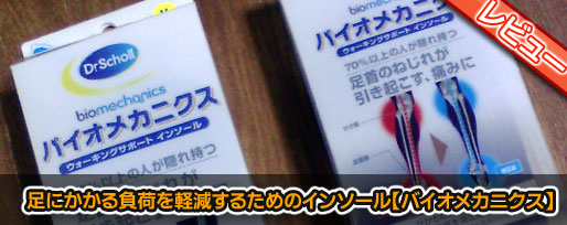 足にかかる負荷を軽減するためのインソール【バイオメカニクス】