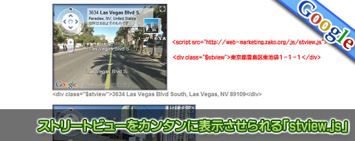 ストリートビューをカンタンに表示させられる「stview.js」 ストリートビューをカンタンに表示させられる「stview.js」
