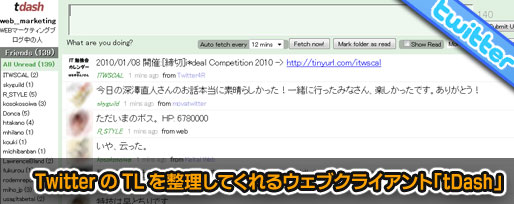 Twitter の TL を整理してくれるウェブクライアント「tDash」 Twitter の TL を整理してくれるウェブクライアント「tDash」