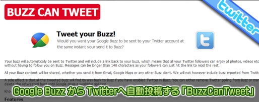 Google Buzz から Twitterへ自動投稿する 「BuzzCanTweet」