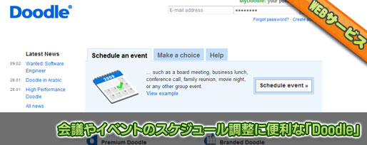 会議やイベントのスケジュール調整に便利な「Doodle」