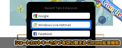 ショートカットキーでタブを切り替える Chrome拡張機能