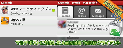 マルチポストに対応した Android用 Twitterクライアント