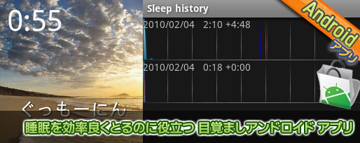 睡眠を効率良くとるのに役立つ 目覚ましアンドロイド アプリ