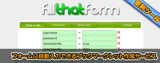 フォームに自動入力できるブックマークレット作成サービス