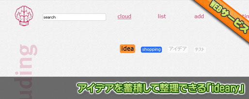 アイデアを蓄積して整理できる「ideary」