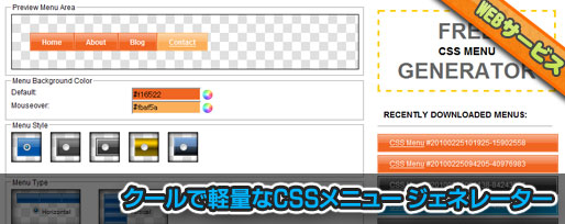 クールで軽量なCSSメニュー ジェネレーター