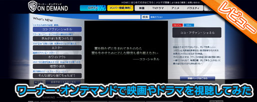 ワーナー・オンデマンドで映画やドラマを視聴してみた