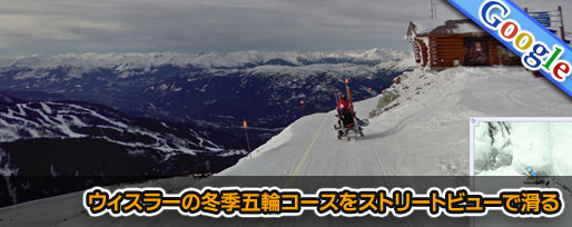 ウィスラーの冬季五輪コースをストリートビューで滑る