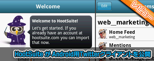 HootSuite が Android用Twitterクライアントを公開
