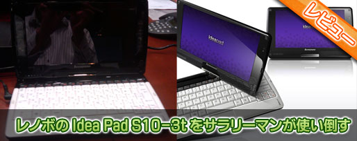 S10-3t レノボの Idea Pad S10-3t をサラリーマンが使い倒す