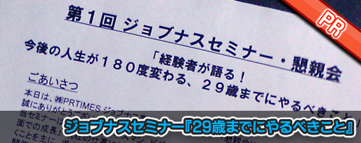 ジョブナスセミナー『29歳までにやるべきこと』