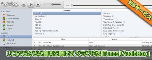 AudioBox いつでも好きな音楽を聴ける クラウド版 iTunes 「AudioBox」