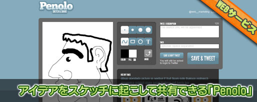 Penolo アイデアをスケッチに起こして共有できる「Penolo」