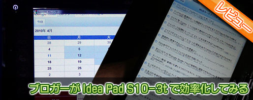 ブロガーが Idea Pad S10-3t で効率化してみる