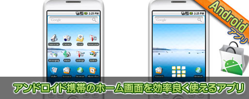 アンドロイド携帯のホーム画面を効率良く使えるアプリ