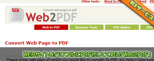 Web2PDF WEBサイトをパワフルにPDF化してくれる「Web2PDF」