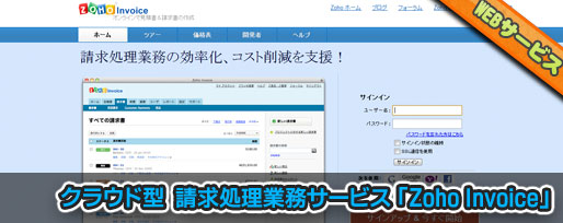 クラウド型  請求処理業務サービス 「Zoho Invoice」