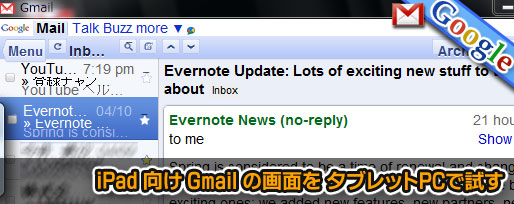 gmail-for-ipad iPad 向け Gmail の画面を タブレットPCで試す