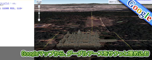 google-earth-map Googleマップから、グーグルアースをサクっと埋め込む