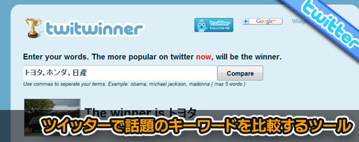 ツイッターで話題のキーワードを比較するツール