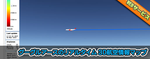 3D-air-traffic グーグルアースのリアルタイム 3D航空情報マップ