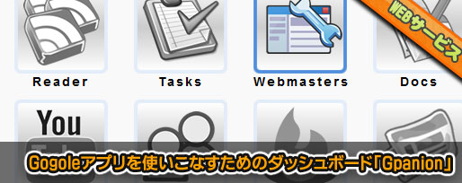 Gpanion Gogoleアプリを使いこなすためのダッシュボード「Gpanion」