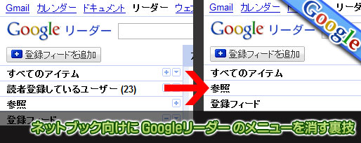 ネットブック向けに Googleリーダー のメニューを消す裏技