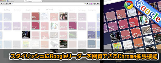 スタイリッシュにGoogleリーダーを閲覧できるChrome拡張機能