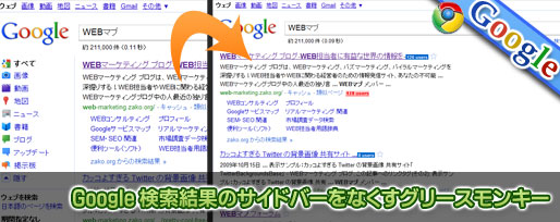 Google 検索結果のサイドバーをなくすグリースモンキー