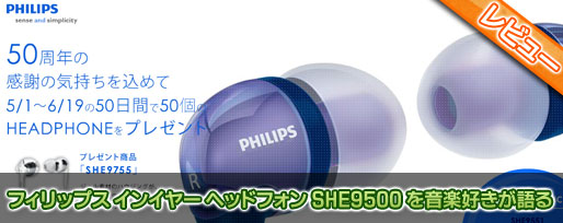 フィリップス インイヤー ヘッドフォン SHE9500 を音楽好きが語る