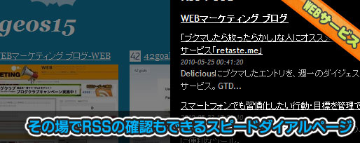 その場でRSSの確認もできるスピードダイアルページ