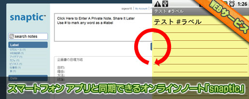 スマートフォン アプリと同期できるオンラインメモ「snaptic」