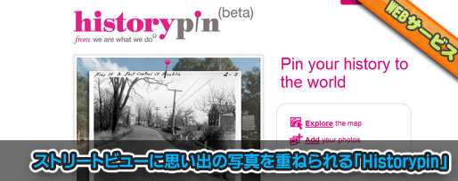 ストリートビューに思い出の写真を重ねられる「Historypin」