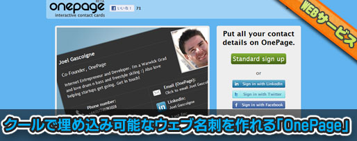 クールで埋め込み可能なウェブ名刺を作れる「OnePage」