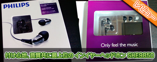 付け心地、音質共に最上位の インイヤーヘッドホン SHE9850
