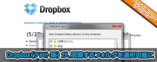 Dropbox（テスト版） が、同期するフォルダを選択可能に