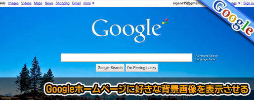 Googleホームページに好きな背景画像を表示させる