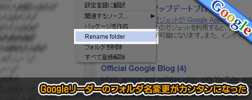 rename-folder-t Googleリーダーのフォルダ名変更がカンタンになった