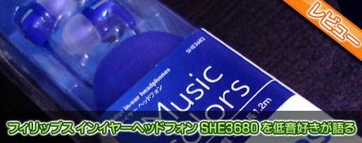 フィリップス インイヤーヘッドフォン SHE3680 を低音好きが語る