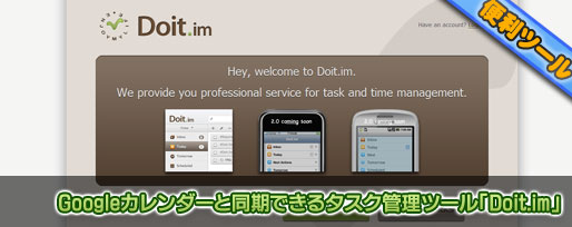 Doit-im Googleカレンダーと同期できるタスク管理ツール「Doit.im」