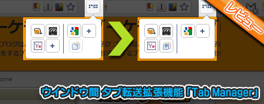 ウインドウ間 タブ転送拡張機能 「Tab Manager」