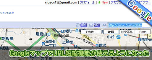 GoogleマップでURL短縮機能が使えるようになった