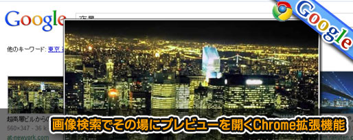 画像検索でその場にプレビューを開くChrome拡張機能