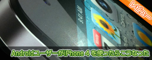 ht-03a-iphone-4 AndroidユーザーがiPhone 4 を使ったらこうなった