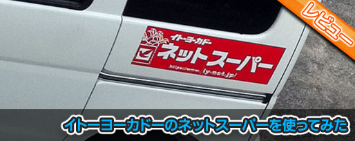 イトーヨーカドーのネットスーパーを使ってみた