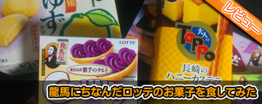 ryoma-lotte 龍馬にちなんだロッテのお菓子を食してみた