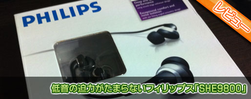 低音の迫力がたまらないフィリップス「SHE9800」