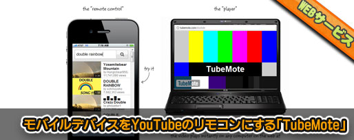 TubeMote YouTubeのリモコン