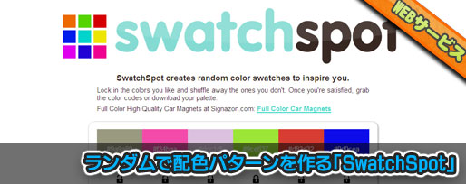 swatchspot ランダムで配色サンプル
